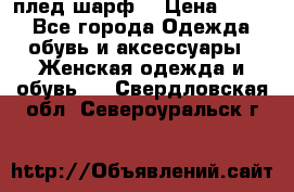 плед шарф  › Цена ­ 833 - Все города Одежда, обувь и аксессуары » Женская одежда и обувь   . Свердловская обл.,Североуральск г.